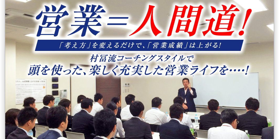 営業コンサルティング株式会社ジョイワールド,村冨流コーチングスタイル