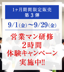 営業マン研修２時間体験キャンペーン