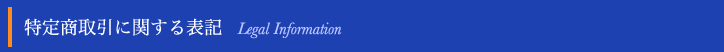 特定商取引に関する表記