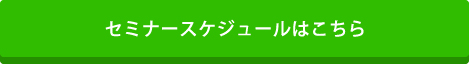 セミナースケジュールはこちら