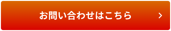 お問い合わせはこちら