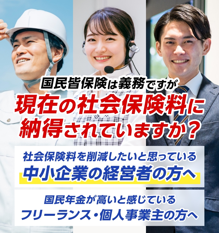 国民年金が高いと感じているフリーランスの方へ 社会保険料を削減したいと思っている中小企業の経営者の方へ
