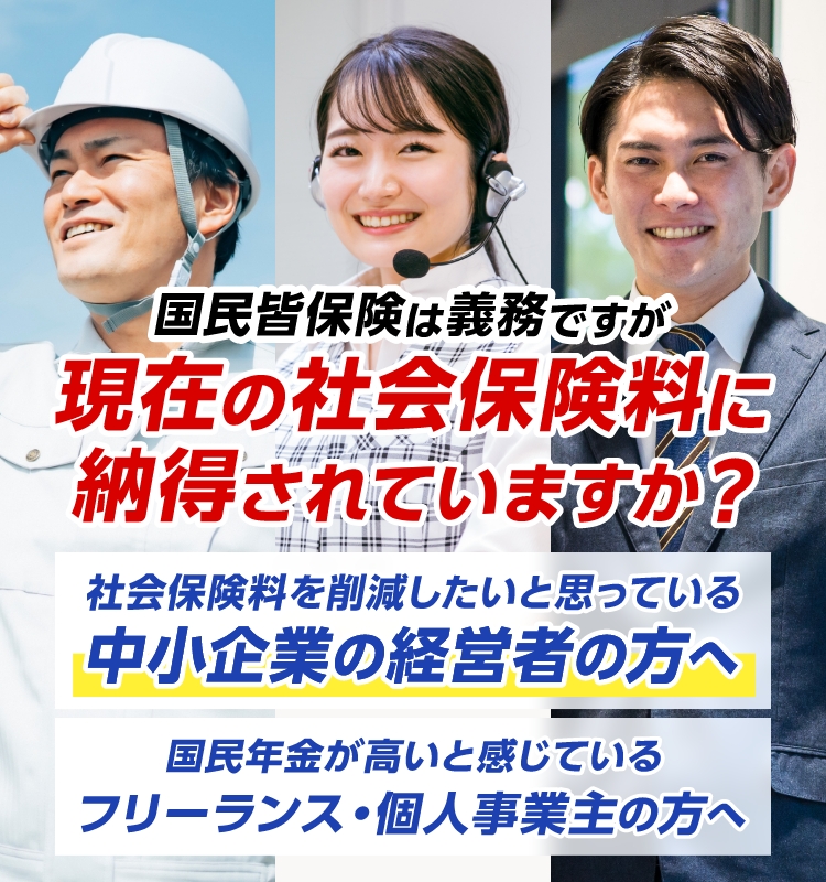 国民年金が高いと感じているフリーランスの方へ　社会保険料を削減したいと思っている中小企業の経営者の方へ